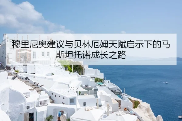 穆里尼奥建议与贝林厄姆天赋启示下的马斯坦托诺成长之路