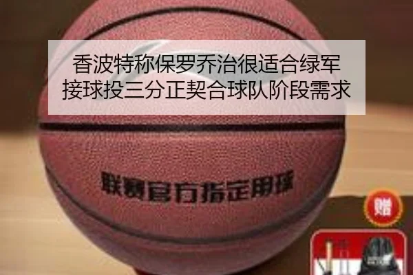 香波特称保罗乔治很适合绿军 接球投三分正契合球队阶段需求